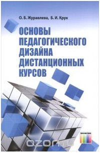  - Основы педагогического дизайна дистанционных курсов
