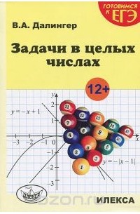 Задачи в целых числах