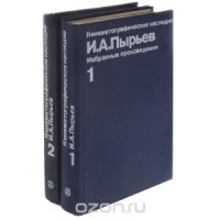 Иван Пырьев - И. А. Пырьев. Избранные произведения в 2 томах (комплект)