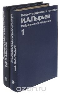 Иван Пырьев - И. А. Пырьев. Избранные произведения в 2 томах (комплект)