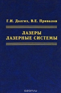  - Лазеры. Лазерные системы