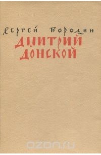 Дмитрий Донской