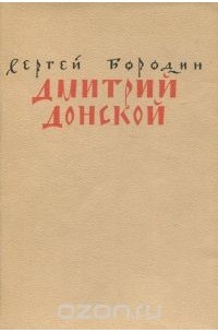 Сергей Бородин - Дмитрий Донской