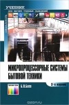 Борис Баев - Микропроцессорные системы бытовой техники