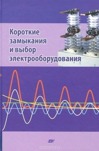  - Короткие замыкания и выбор электрооборудования