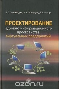  - Проектирование единого информационного пространства виртуальных предприятий
