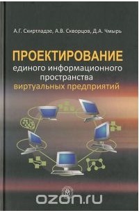 Проектирование единого информационного пространства виртуальных предприятий
