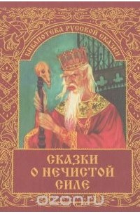 Сказки о нечистой силе