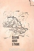 Юлий Гессен - История евреев в России