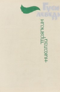 Николай Тряпкин - Гуси-лебеди