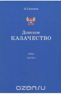 Анатолий Сазонов - Донское казачество. Том 1. Часть 1