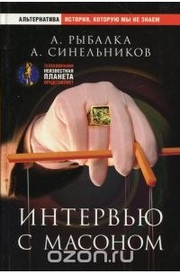 Интервью с масоном