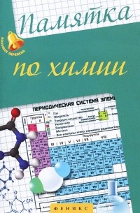Памятка по химии