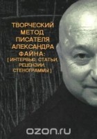  - Творческий метод писателя Александра Файна