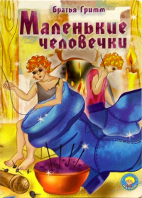 Братья Гримм - Маленькие человечки