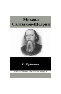 Сергей Кривенко - Михаил  Салтыков-Щедрин.  Его  жизнь  и  литературная деятельность