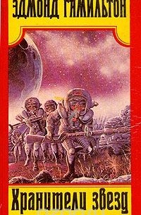 Хранители звезд