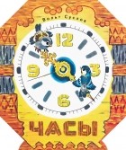 Вольт Суслов - Часы