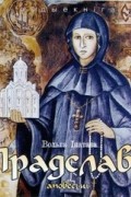 Вольга Іпатава - Прадслава