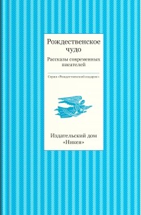 без автора - Рождественское чудо. Рассказы современных писателей