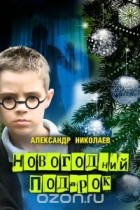  Николаев Александр - Новогодний подарок