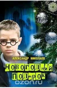  Николаев Александр - Новогодний подарок
