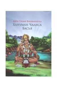 Шри Свами Вишвананда - Хануман чалиса басья