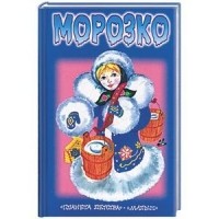  - Морозко (сборник)