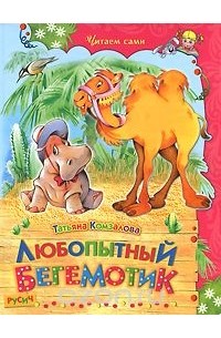 Татьяна Комзалова - Любопытный бегемотик (сборник)
