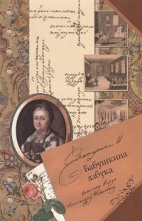 Екатерина II - Бабушкина азбука великому князю Александру Павловичу (сборник)