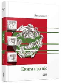 Лесь Белей - Книга про ліс