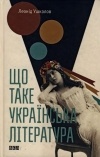 Леонід Ушкалов - Що таке українська література
