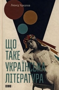 Леонід Ушкалов - Що таке українська література