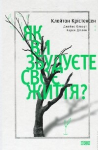 Як ви збудуєте своє життя?