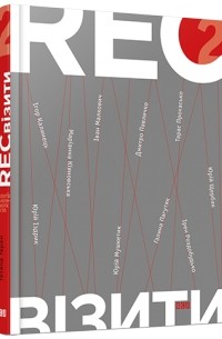 Тетяна Терен - RECвізити. Антологія письменницьких голосів. Книга друга