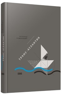 Транс-Атлантик