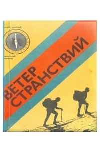 Альманах - Ветер странствий. Альманах, №9, 1974