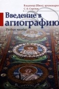  - Введение в агиографию. Учебное пособие