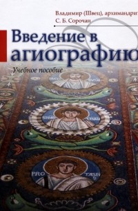 Введение в агиографию. Учебное пособие