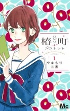 Мика Ямамори - Tsubaki-chou Lonely Planet, Vol. 1