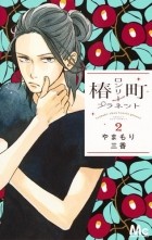 Мика Ямамори - Tsubaki-chou Lonely Planet, Vol. 2