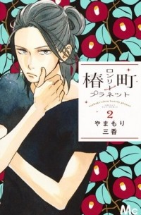 Мика Ямамори - Tsubaki-chou Lonely Planet, Vol. 2
