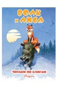  - Волк и лиса