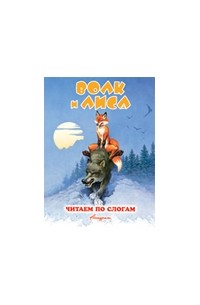 Лиса И Волк Книга Купить