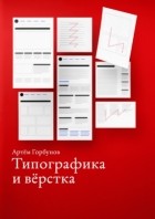 Артём Горбунов - Типографика и вёрстка