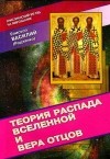 Василий Родзянко - Теория распада Вселенной и вера Отцов