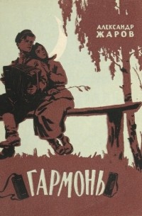Жаров Александр - Гармонь