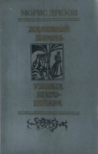 Морис Дрюон - Железный король. Узница Шато-Гайара (сборник)