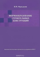 Владимир Фридкин - Формообразование строительных конструкций