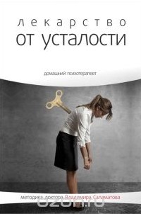 Владимир Саламатов - Лекарство от усталости